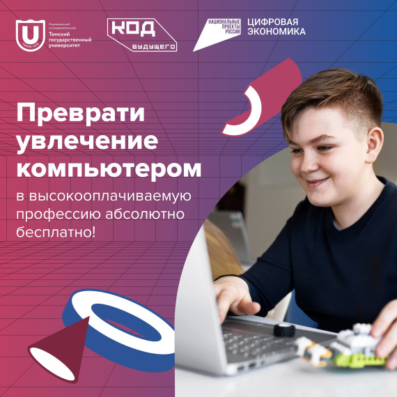 Томский государственный университет запускает бесплатное обучение программированию в рамках проекта «Код будущего».